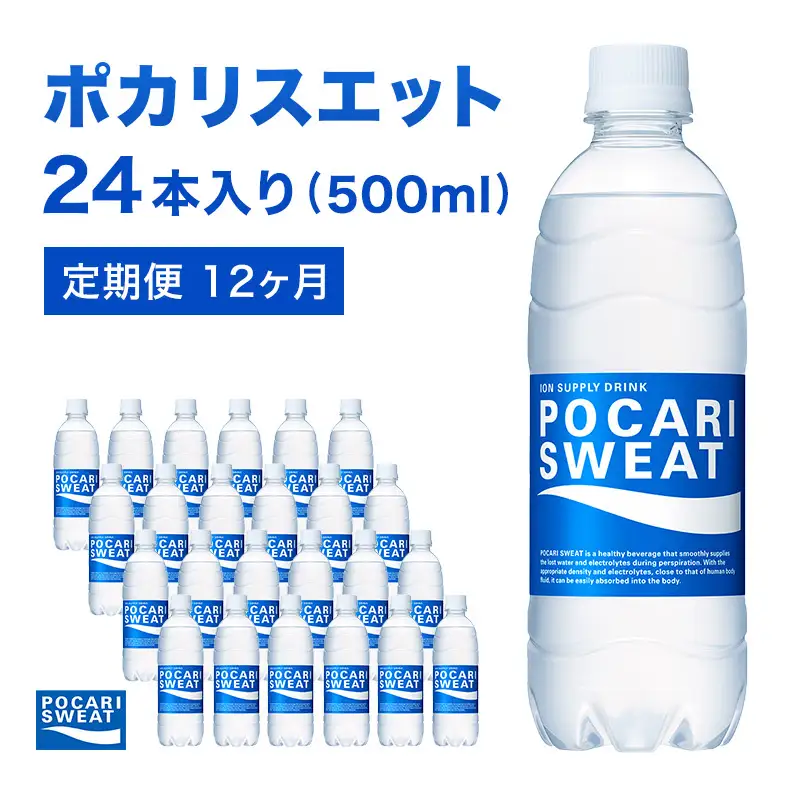 ポカリスエット 定期便 12ヶ月 500ml 24本 ポカリスエット
