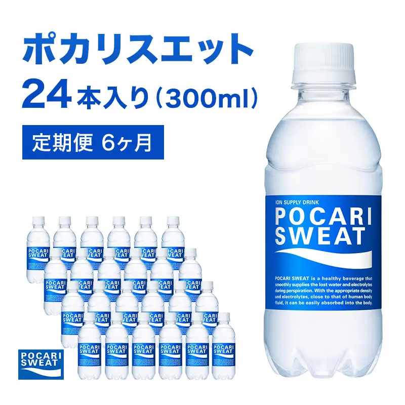 ポカリスエット 定期便 6ヶ月 300ml 24本 大塚製薬 ポカリ スポーツドリンク イオン飲料 スポーツ トレーニング アウトドア 熱中症対策 健康 6回 
