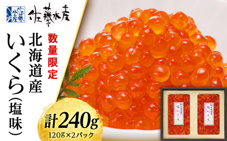 佐藤水産 北海道産いくら(塩味）240ｇ