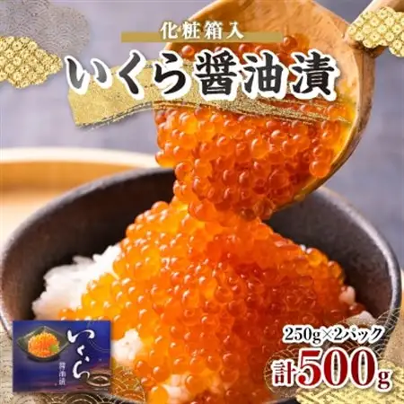 いくら醤油漬　250g×2パック　(化粧箱入)_魚介・海産物 いくら  イクラ_【配送不可地域：離島】【1073770】