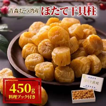 青森むつ湾産ほたて干貝柱　450g_     魚介・海産物 帆立（ホタテ） 貝 ほたて_【1118138】