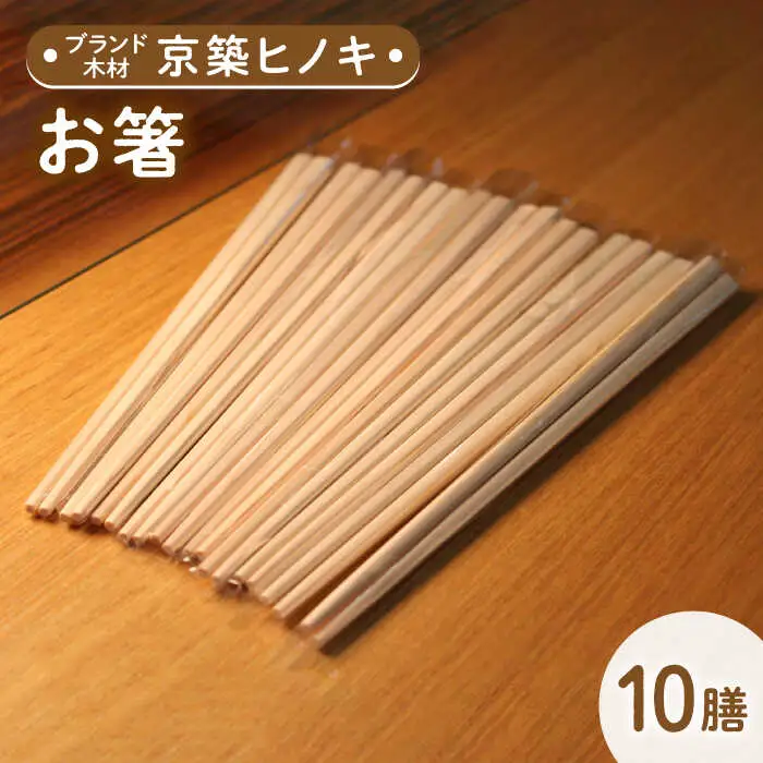 京築ヒノキ の お箸 10膳 [ABAI006]