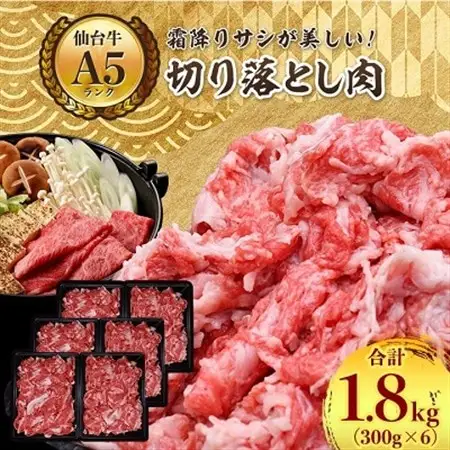 【A5ランク仙台牛】牛肉の切り落とし 合計1.8kg(300g×6) 小分けで使い勝手も◎【配送不可地域：離島】【1206299】