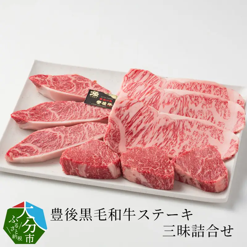 豊後黒毛和牛ステーキ三昧詰合せ約990ｇ A01044