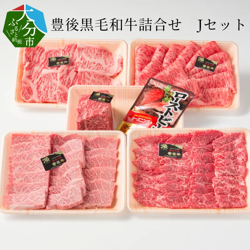 豊後黒毛和牛詰合せ Jセット約2.5kg A01048
