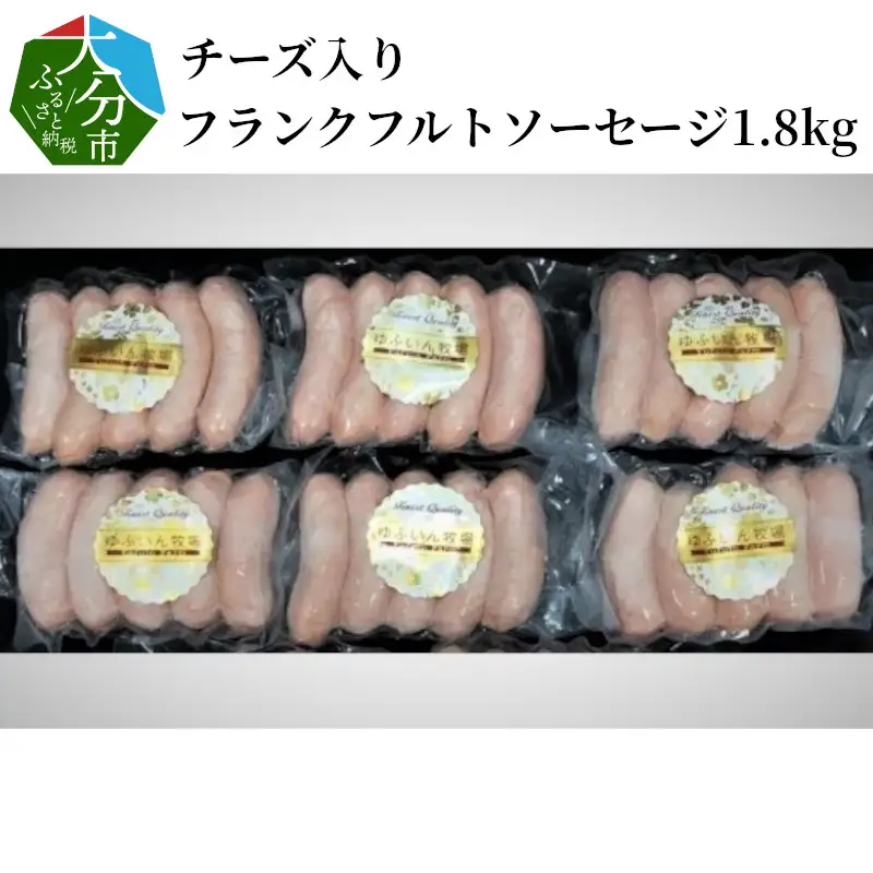 チーズ入りフランクフルトソーセージ1.8kg A05043