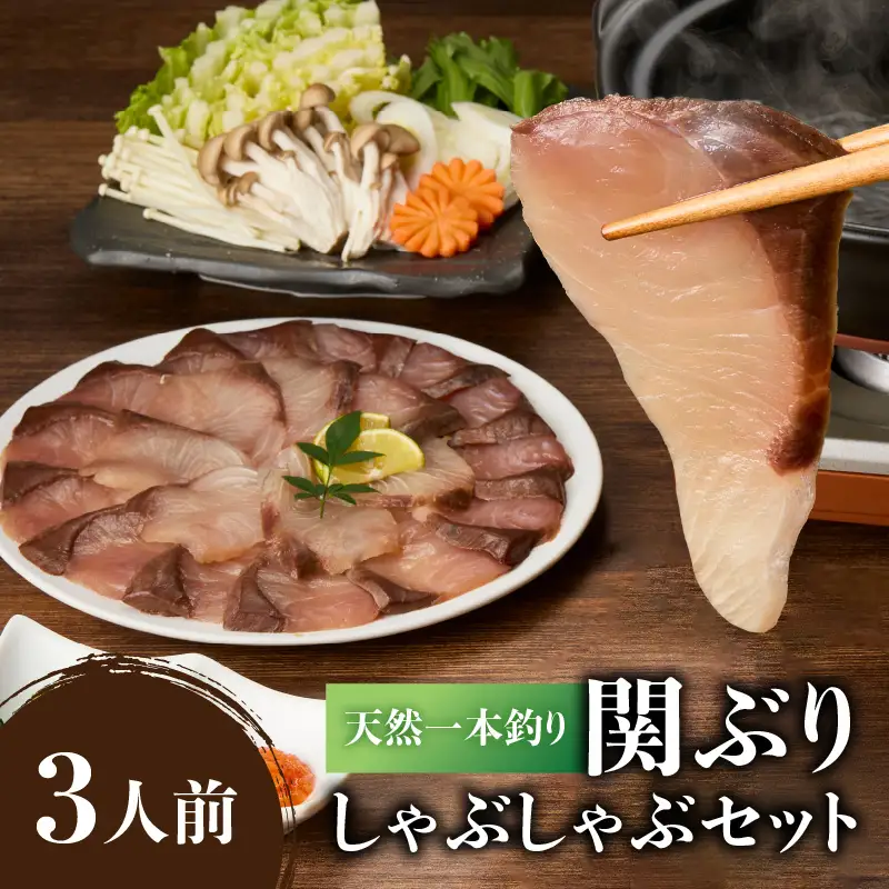 天然一本釣り関ぶりしゃぶしゃぶセット E04005