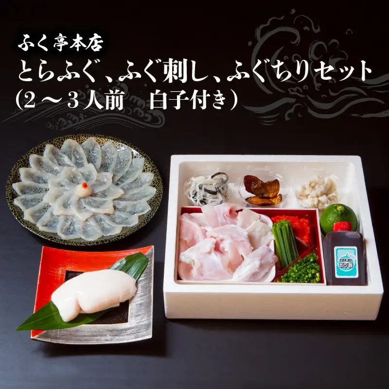【10月20日以降配送】ふく亭　本店　とらふぐ　ふぐ刺し　ふぐちりセット（2～3人前　白子付き） E05008
