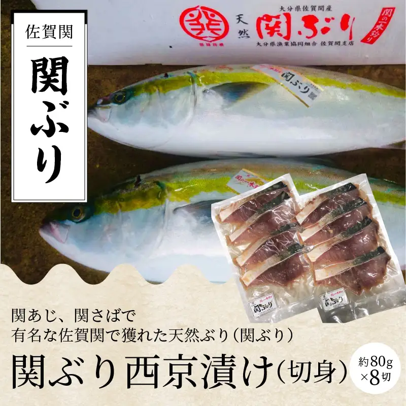 関ぶりの西京漬け（切身） E22013