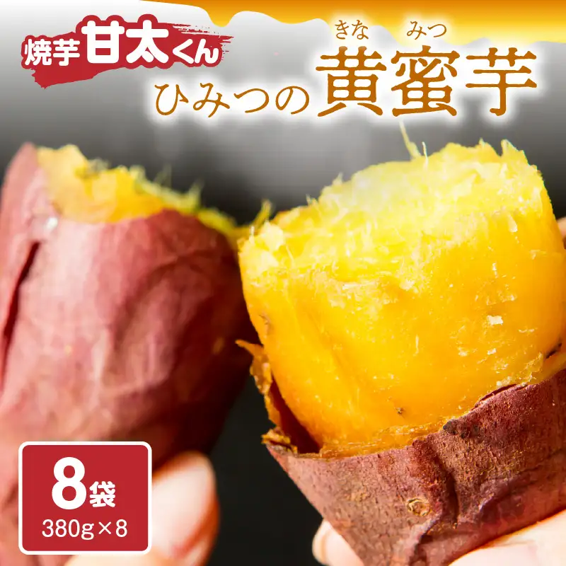 焼芋「甘太くん」ひみつの黄蜜芋　8袋 F02003
