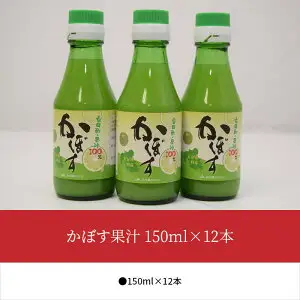 かぼす果汁　150ml×12本 F10021