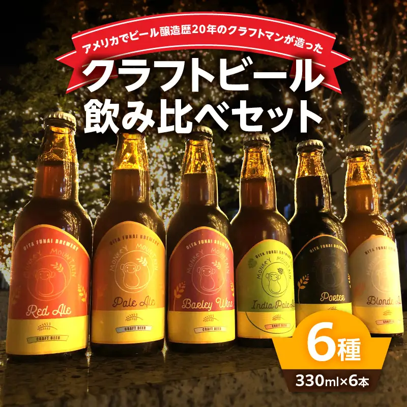 モンキーマウンテン　クラフトビール　6種飲み比べセット H01002