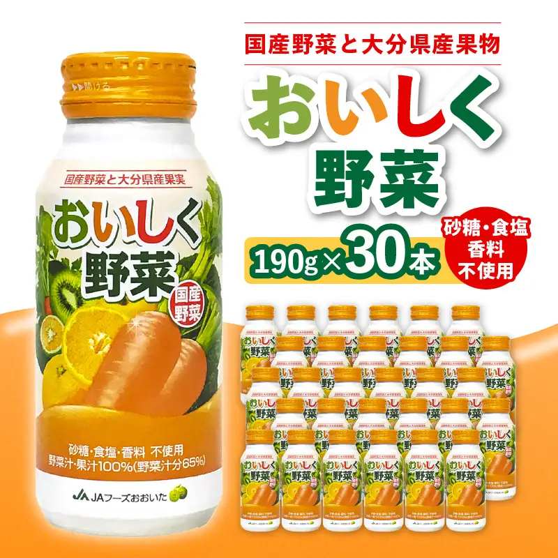 大分産おいしく野菜　190ｇ×30本 I02057