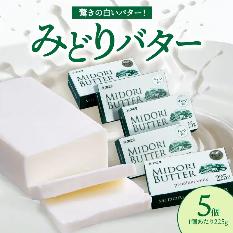みどりバター詰め合わせ 225g×5個 白いバター K07005