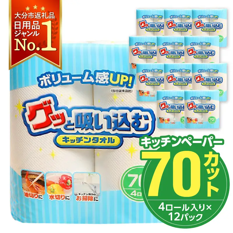 キッチンペーパー グッと吸い込むキッチンタオル70カット（4ロール×12