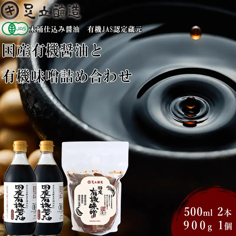国産有機醤油と有機味噌詰め合わせ[507] 無添加 生みそ 生味噌 天然醸造 長期熟成 オーガニック 国産有機 有機味噌