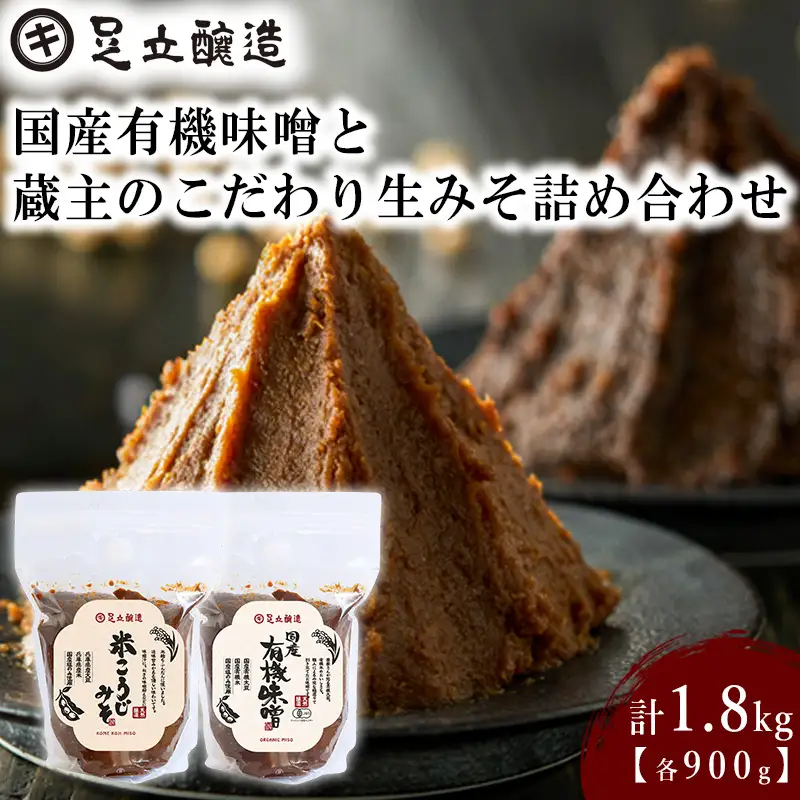 国産有機味噌と蔵主のこだわり生みそ詰め合わせ [510] 無添加 生みそ 生味噌 天然醸造 長期熟成 オーガニック