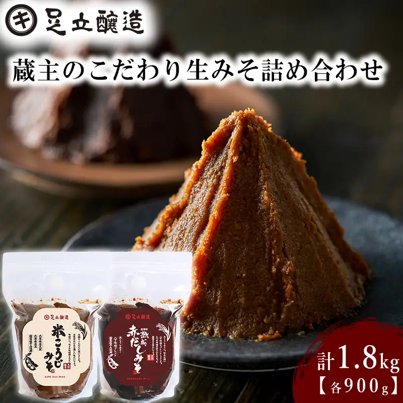 蔵主のこだわり生みそ詰め合わせ [511]