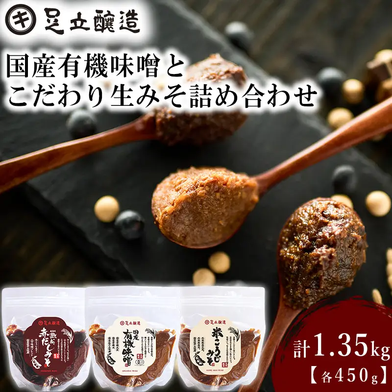 国産有機味噌とこだわり生みそ詰め合わせ [513] 無添加 生みそ 生味噌 天然醸造 長期熟成 自然栽培味噌