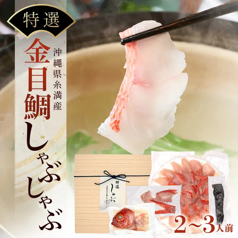【特選】金目鯛 しゃぶしゃぶ セット 2~3人前 切り身 かりゆしキンメ 沖縄 糸満 海鮮 冷凍 直送 鯛 鍋 出汁 昆布 アラ 魚介 魚 お鍋 ブランド鯛 15000円 お取り寄せ 贈答 ギフト 産地直送 海産物 沖縄海産物 特大 高級魚 沖縄鯛 魚鍋 雑炊 2人 3人