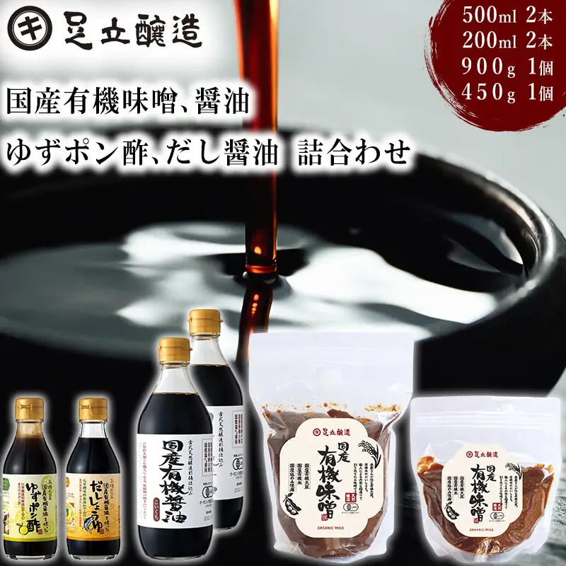 国産有機味噌、醤油、ゆずポン酢、だし醤油詰合わせ [523] 無添加 生みそ 生味噌 天然醸造 長期熟成 オーガニック 有機味噌 国産 有機JAS