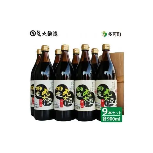 こだわりの国産丸大豆醤油（うす口4本、こい口5本）詰め合わせ[526]