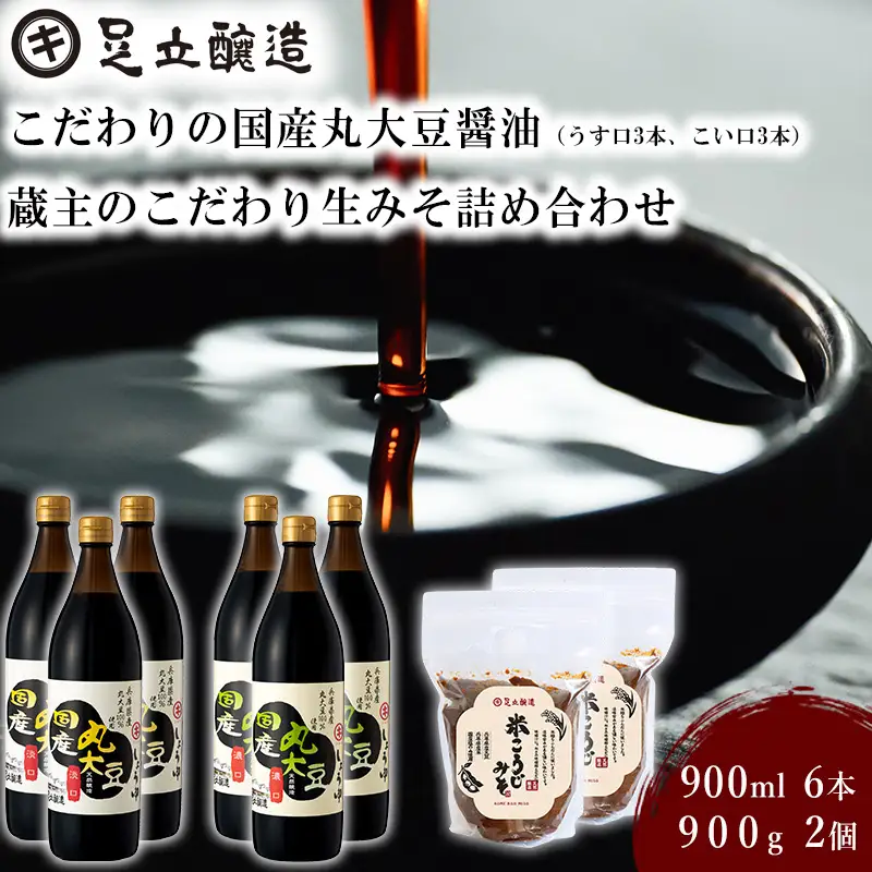 こだわりの国産丸大豆醤油（うす口3本、こい口3本）と蔵主のこだわり生みそ詰め合わせ[527]