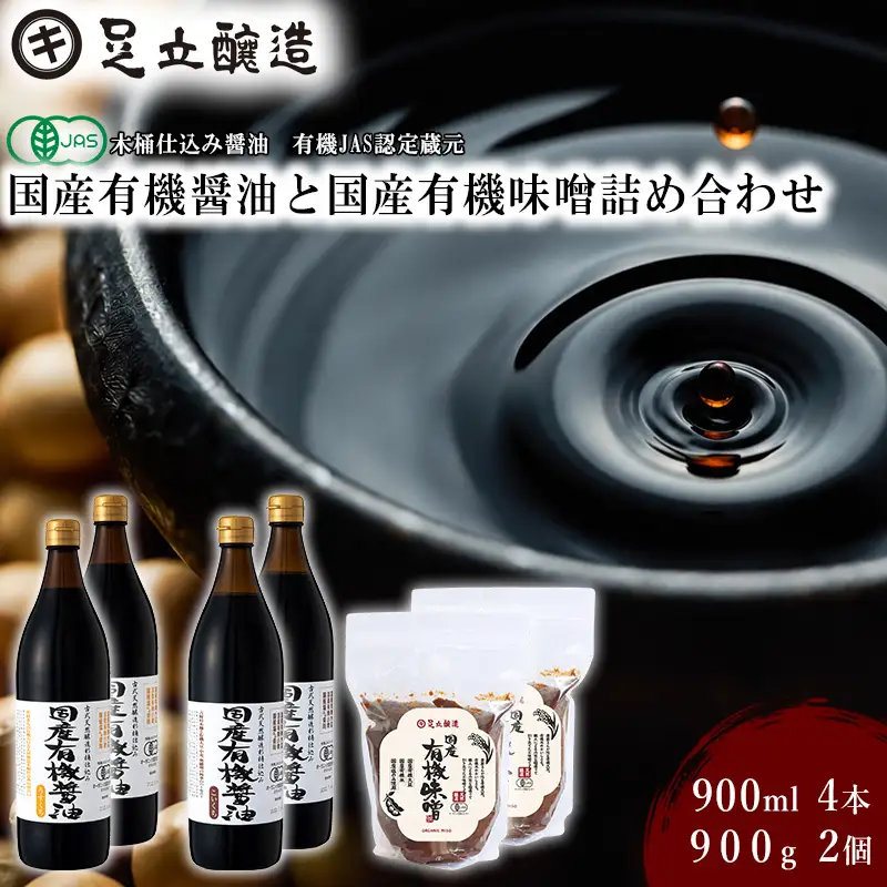 国産有機醤油と国産有機味噌詰め合わせ[531]