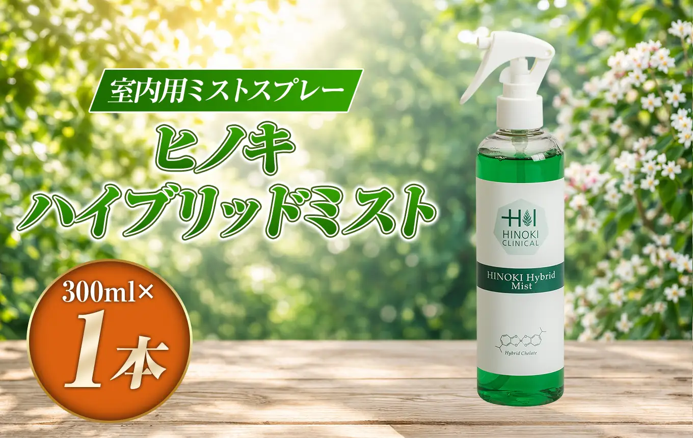 シュっとひと吹きでウイルス・雑菌除去！室内用ミストスプレー ヒノキハイブリッドミスト（300ml×1本）