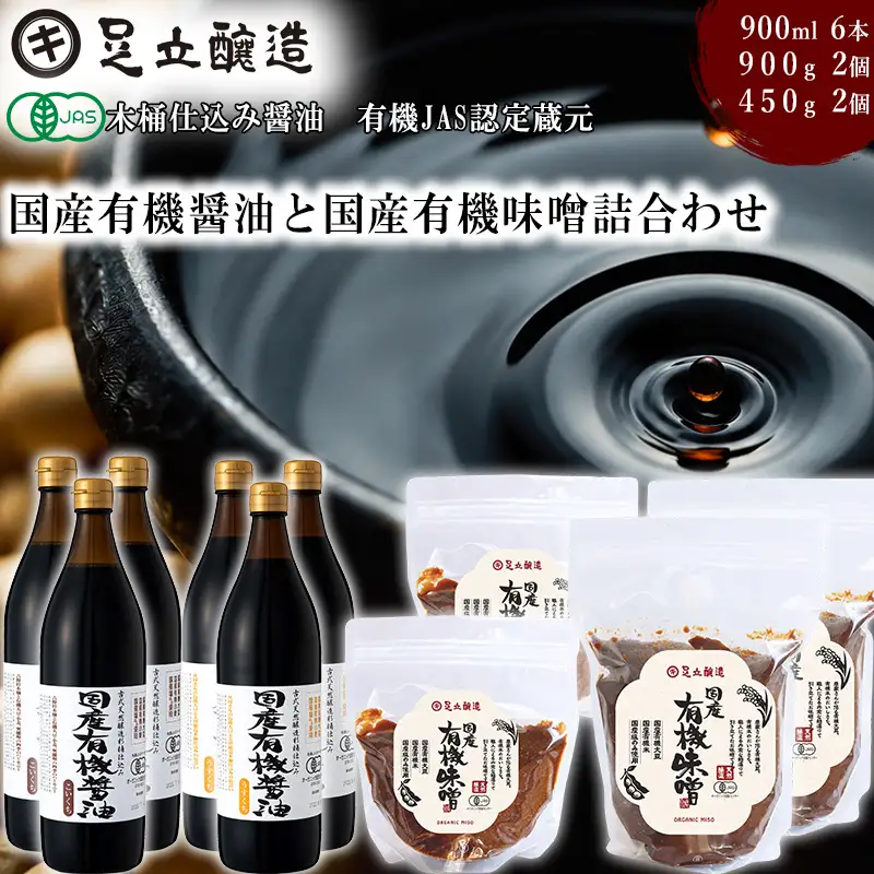 国産有機醤油、有機味噌詰め合わせ [539] 無添加 生みそ 生味噌 天然醸造 長期熟成 オーガニック 有機味噌 国産 有機JAS