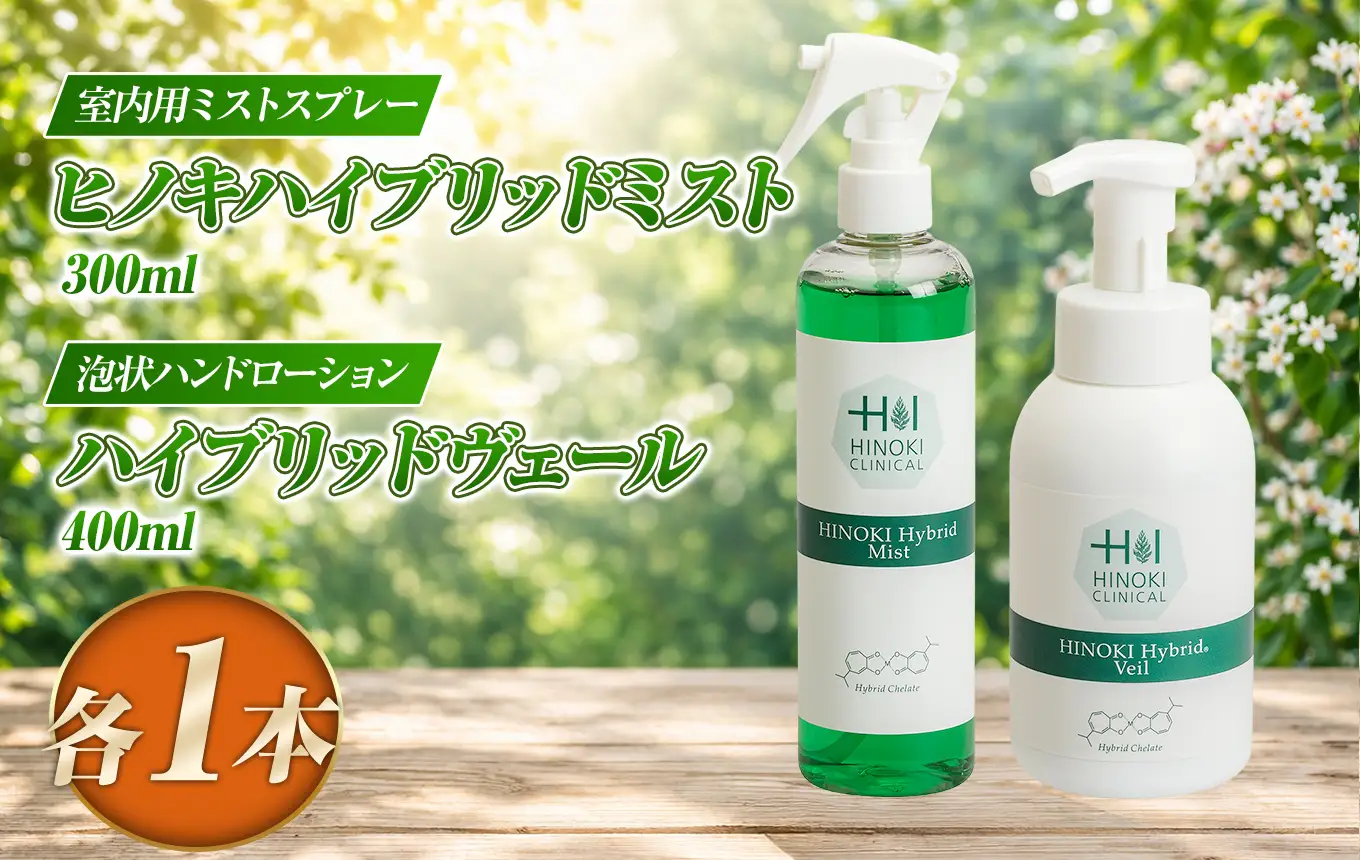 室内用ミストスプレー ヒノキハイブリットミスト（300ml×1本）＆泡状ハンドローション ハイブリッドヴェール（400ml×1本）