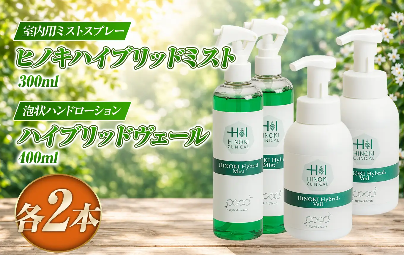 室内用ミストスプレー ヒノキハイブリットミスト（300ml×2本）＆泡状ハンドローション ハイブリッドヴェール（400ml×2本）
