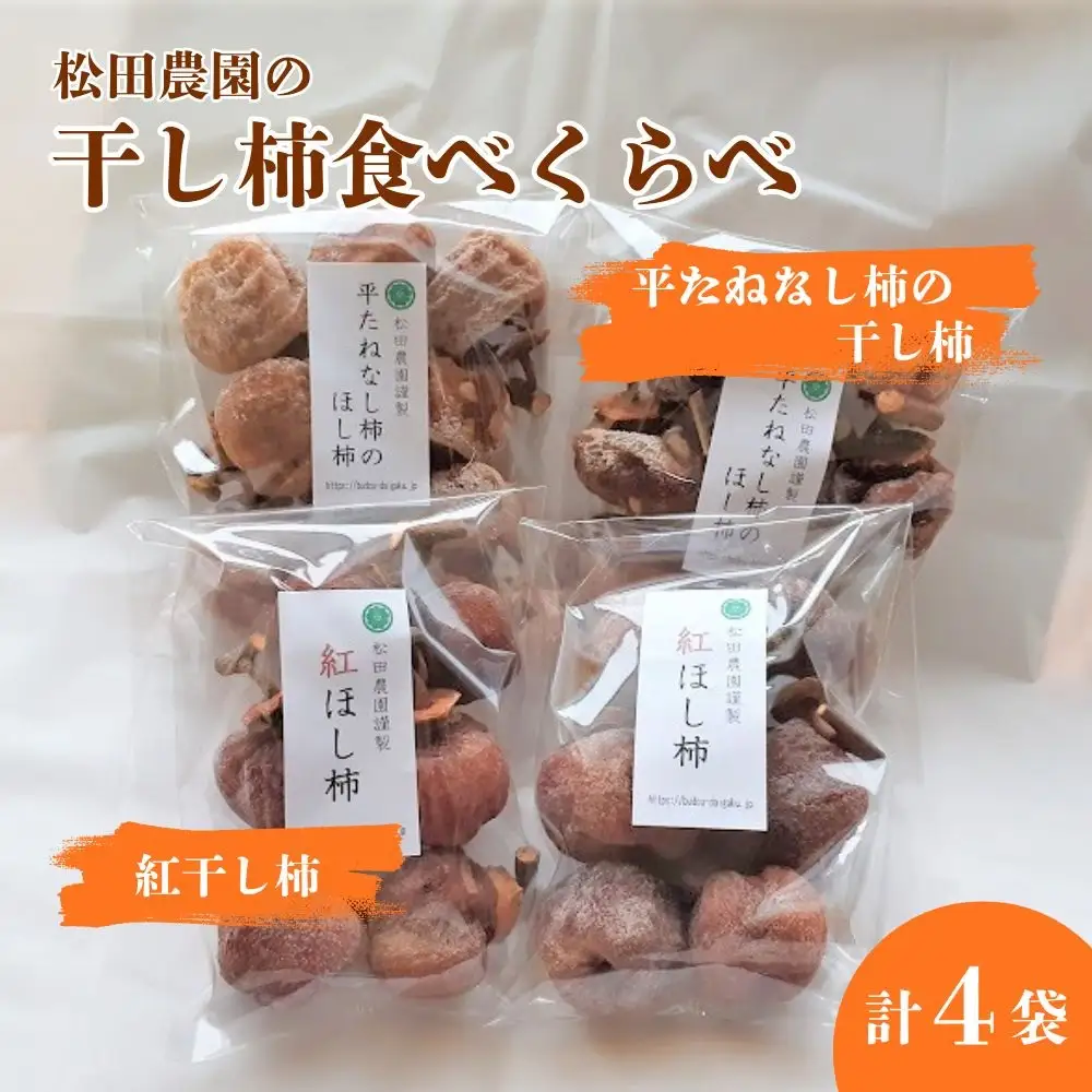 松田農園の「お試し♪干し柿食べくらべセット」　0057-2606
