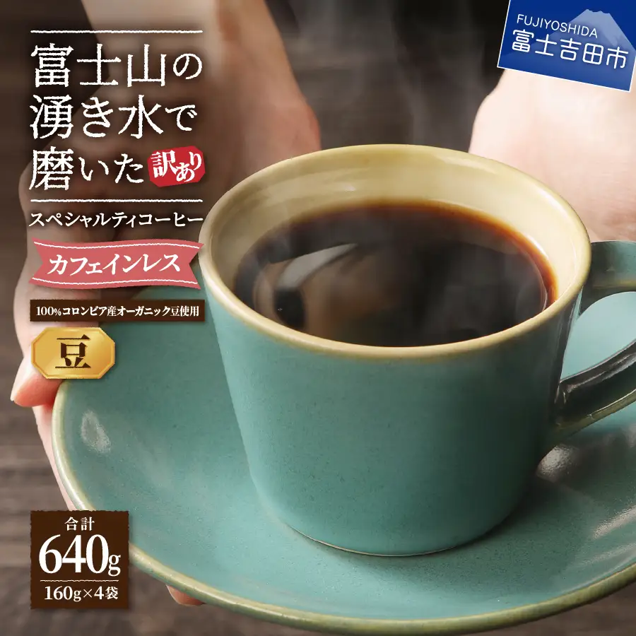 【訳ありコーヒー】スペシャルティ コーヒー豆 640ｇ デカフェ