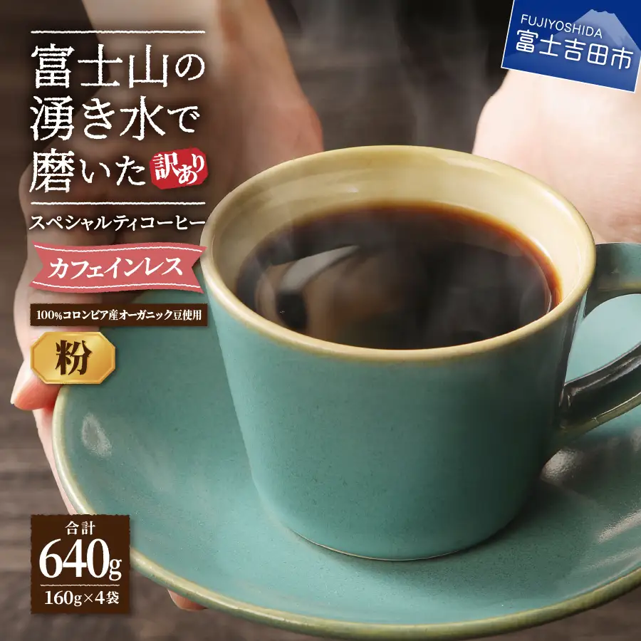 【訳ありコーヒー】スペシャルティ コーヒー粉 640g カフェインレス 珈琲