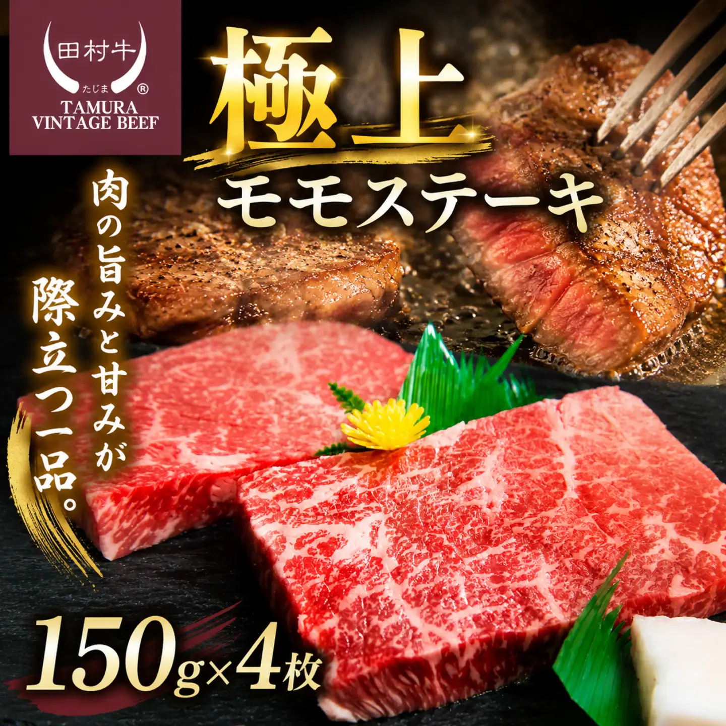Y114 田村牛 極上モモステーキ