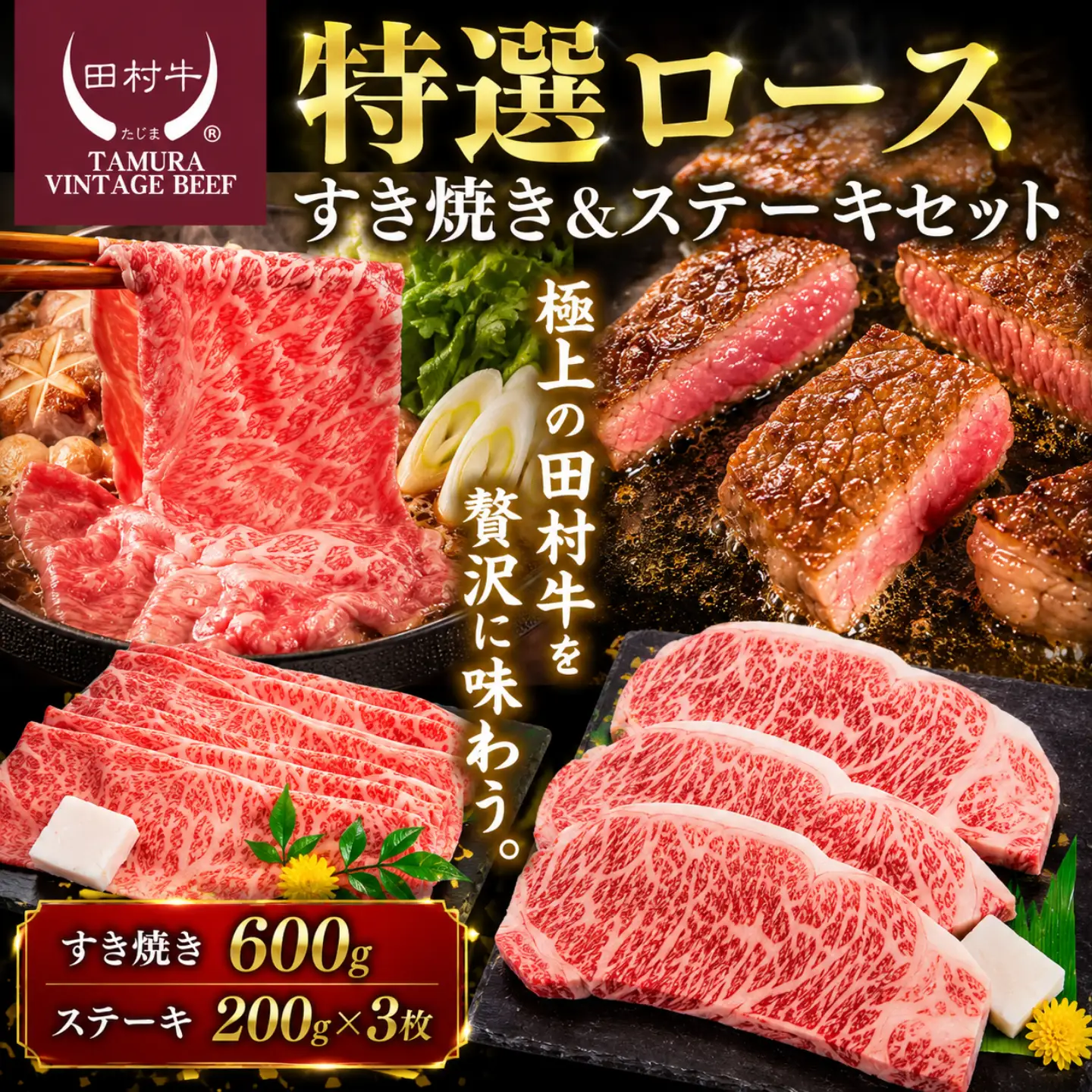 Y119 田村牛 特選ロースすきやき＆ステーキセット