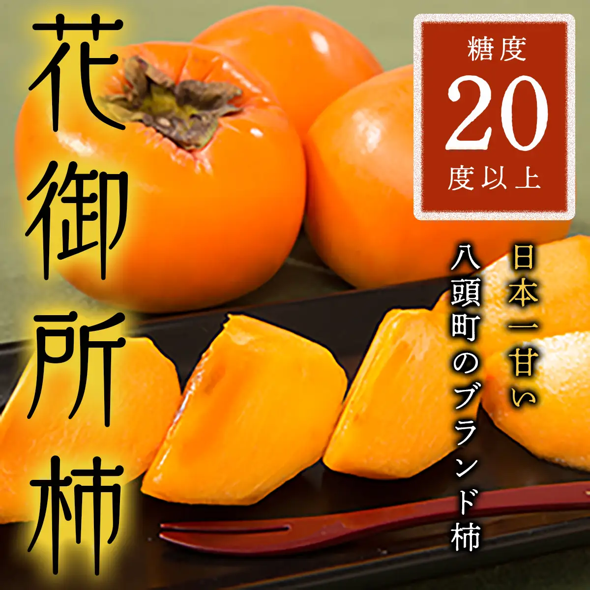 Y090 八頭町特産 花御所柿