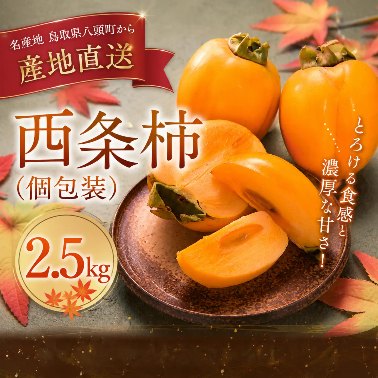 Y095 西条柿（個包装）