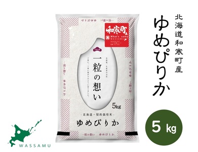 〈令和7年産〉ゆめぴりか 5kg 北海道 和寒町 精米 米 お米 北海道米 おこめ 高品質