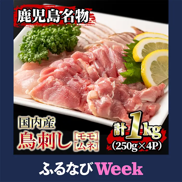 【ふるなびWEEK対象】isa203 国内産！鳥刺し(計1kg・250g×4P) 国産 鶏肉 鳥肉 とりにく 鶏刺し 刺身 モモ ムネ お刺身 小分け 九州産 おつまみ 晩酌 食べ比べ たたき 【堀ノ内商会】