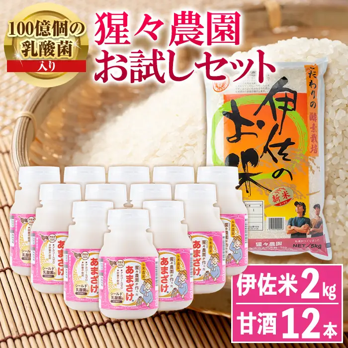 A0-31 猩々農園が作ったあまざけ(1.92kg・160g×12本)と伊佐のお米(2kg)セット！伊佐市 特産品 国産 自社農園 麹 米麹 手作り 甘酒 伊佐米 100% ノンアルコール 飲む点滴 発酵食品 米 伊佐米 ひのひかり【猩々農園】