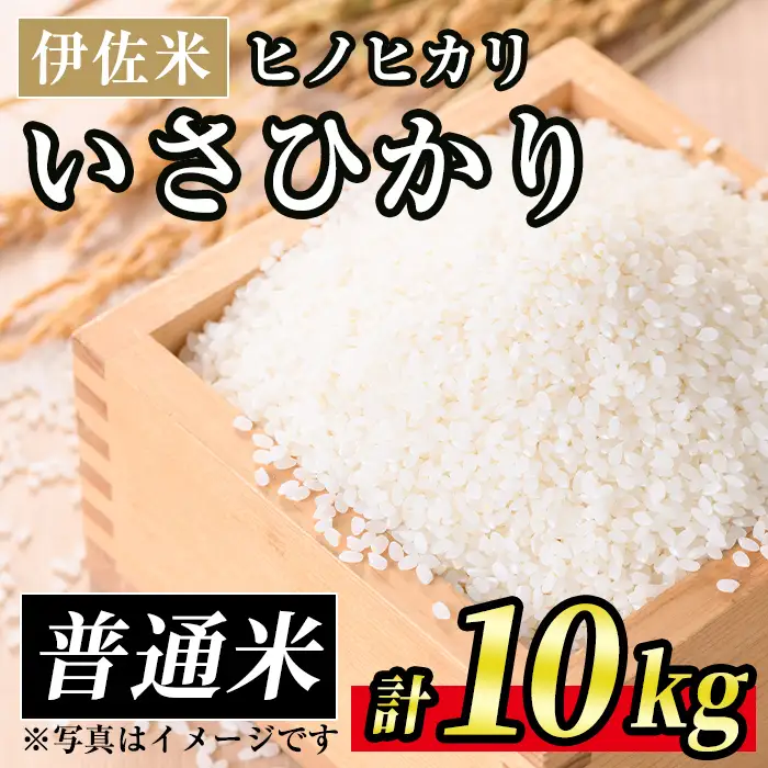 A7-03 いさひかり(5kg×2袋・計10kg) 伊佐市 特産品 お米 米 白米 精米 伊佐米 ご飯 ヒノヒカリ【JA北さつま】