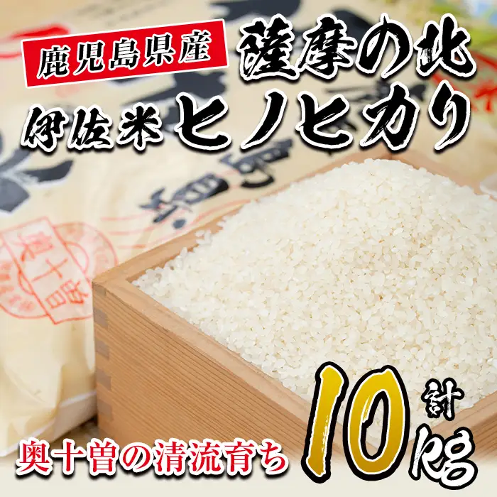 A7-01 薩摩の北、伊佐米ヒノヒカリ(5kg×2袋・計10kg)伊佐市 特産品 米 お米 白米 精米 都度精米 ひのひかり 新鮮 冷めても美味しい【興農産業】