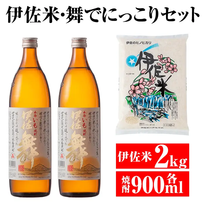 A2-08 伊佐米＆舞でにっこりセット！伊佐米(2kg)＆伊佐舞(900ml×2本) 伊佐市 特産品 白米 鹿児島 神薗商店 伊佐地区限定 焼酎 芋焼酎 お酒 詰合せ【平酒店】