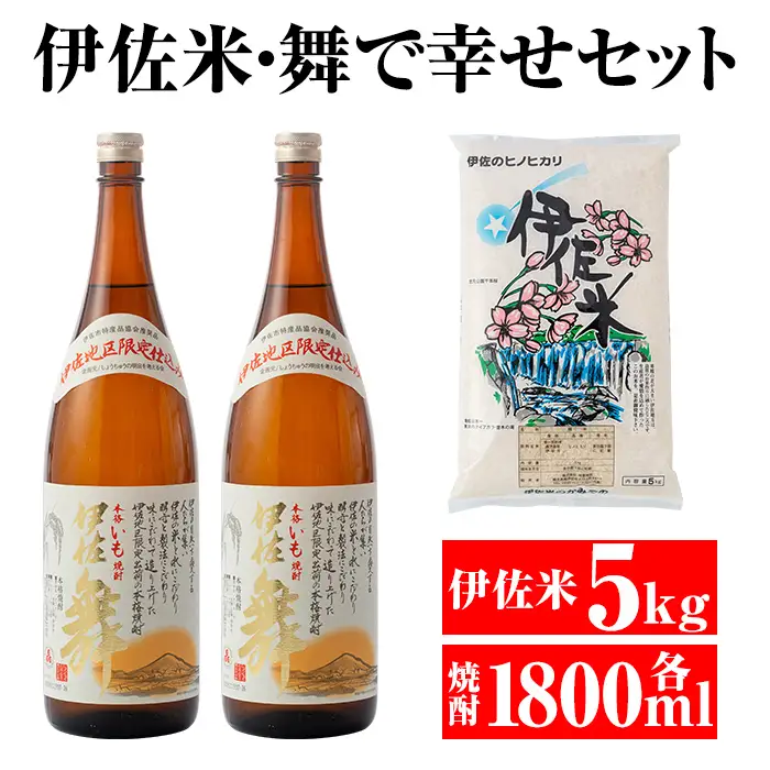 B4-02 伊佐米＆舞で幸せセット！伊佐米(5kg)＆伊佐舞(1.8L×2本) 伊佐市 特産品 白米 鹿児島 神薗商店 伊佐地区限定 焼酎 芋焼酎 お酒 詰合せ【平酒店】