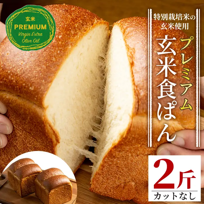 Z5-04 プレミアム玄米食ぱんセット(2斤・カットなし) 伊佐市 特産品 自社栽培 玄米 食パン パン【やまびこの郷】