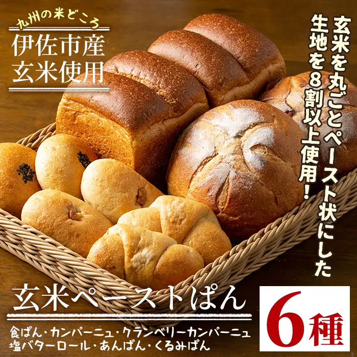 A0-06 玄米ペーストぱん詰め合せ(全6種・食パン×2斤、他8個)  伊佐市 特産品 自社栽培 玄米 カンパーニュ 塩バター あんぱん くるみぱん パン 菓子パン おやつ セット 詰合せ【やまびこの郷】