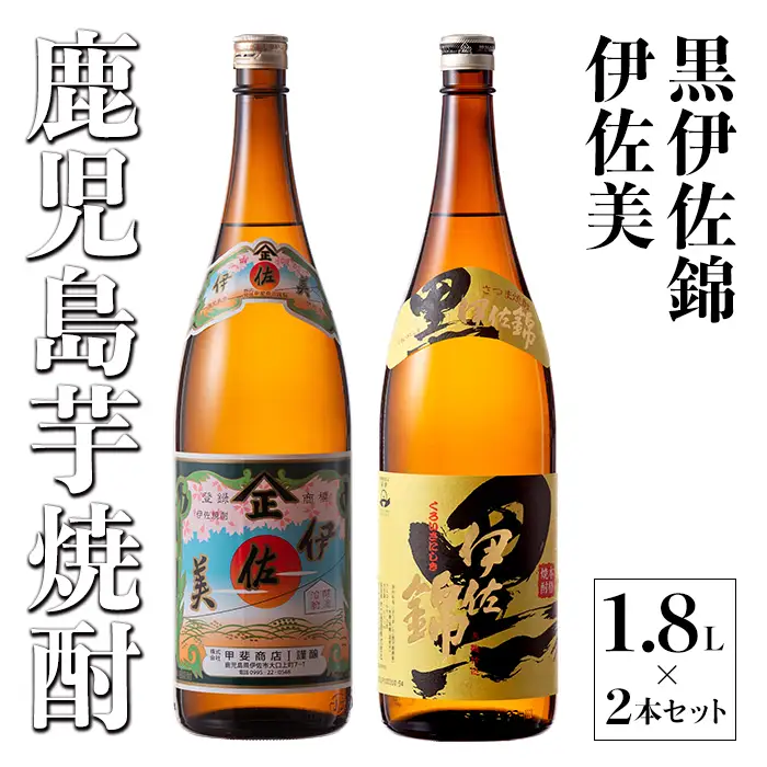 A5-05 伊佐美・黒伊佐錦セット(1.8L各1本・計2本) 伊佐市 特産品 鹿児島 本格芋焼酎 芋焼酎 焼酎 一升瓶 飲み比べ 詰め合わせ 詰合せ 伊佐美 黒伊佐錦【酒乃向原】