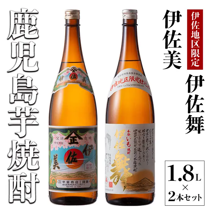 A5-06 伊佐美 伊佐舞 限定 セット 1.8L 各1本 計2本 【酒乃向原】
